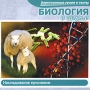 Биология в школе Наследование признаков Серия: Электронные уроки и тесты инфо 6753a.
