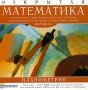Открытая математика 2 6 Планиметрия CD-ROM, 2005 г Издатель: Новый Диск; Разработчик: Физикон пластиковый Jewel case Что делать, если программа не запускается? инфо 6762a.