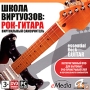Школа виртуозов: Рок-гитара Виртуальный самоучитель (Интерактивный DVD) Компьютерная программа DVD-ROM, 2010 г Издатель: Акелла; Разработчик: eMedia Music Corp пластиковый Jewel case Что делать, если программа не запускается? инфо 6783a.