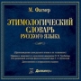 Макс Фасмер Этимологический словарь русского языка CD-ROM, 2004 г Издатель: ИДДК пластиковый Jewel case Что делать, если программа не запускается? инфо 6975a.
